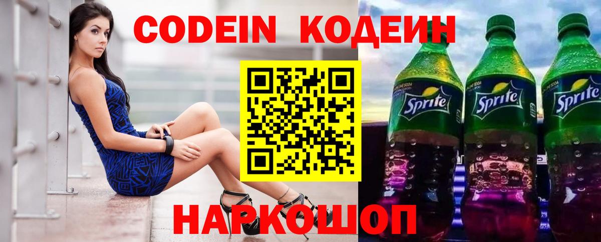 Codein Purple Drank  Кодеин напиток Lean (лин)  Вход с VPN  Свободный 